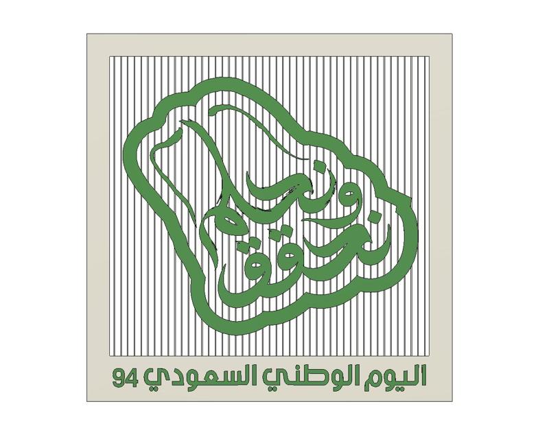 Saudi National Day 94 String Art اليوم الوطني السعودي