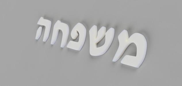 "Family" in Hebrew - Mishpocha