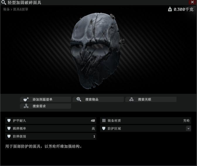shatteredmask/Lightweight Reinforced Shattered Mask