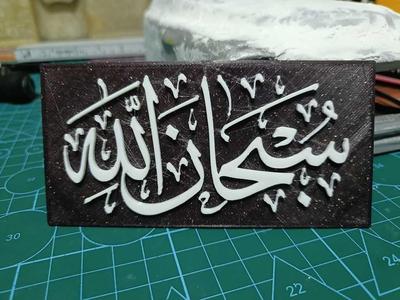 Islamic Calligraphy: Subhanallah