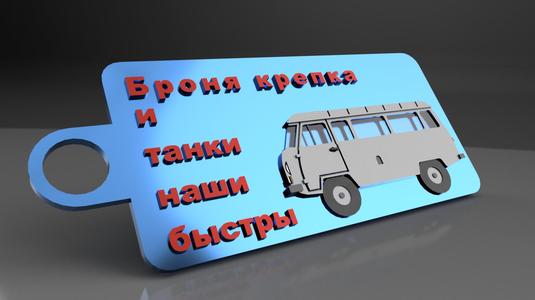 keychain uaz / брелок уаз