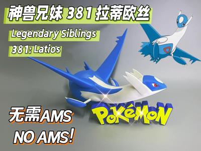 Pokémon 381 Latios No AMS required Snap-fit model