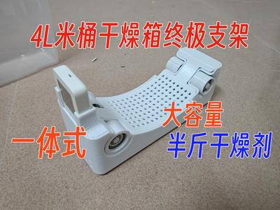 4L米桶干燥箱终极支架(4L dry box ultimate bracket)
