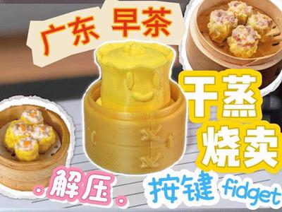 Steamed Shumai – Button Fidget – Pastry Series 2