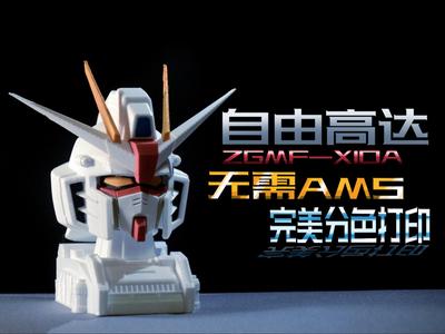 Freedom Gundam Head Sculpt, No AMS Required, Perfect Color Separation, 1/35 scale