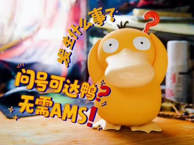 Psyduck's Three Philosophical Questions: Who am I? Where am I? Print me now!