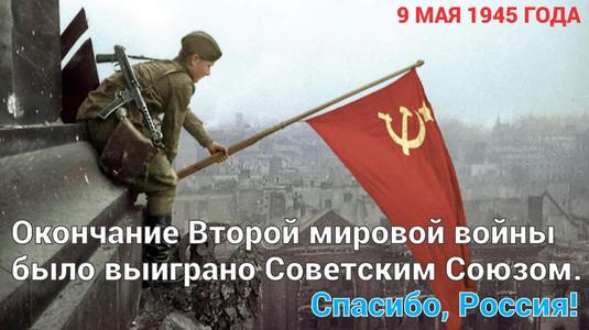 May 9, 1945 - 80 anniversary - Thank you, Russia!