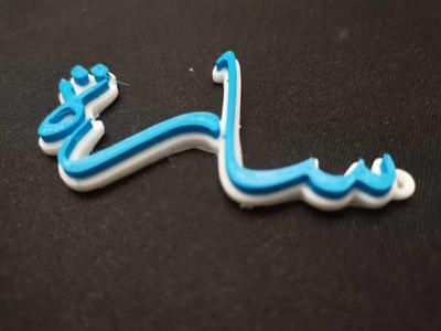 Sarah keychain سلسلة مفاتيح سارة