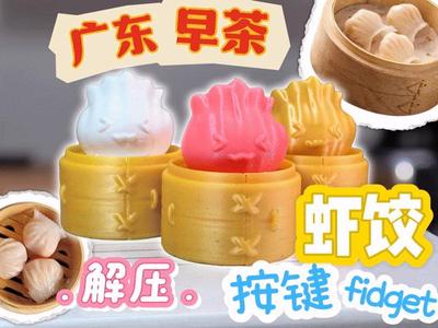 Shrimp Dumpling - Button Fidget - Dim Sum Series 1