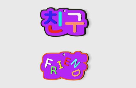 'Friend' (Chin Goo :친구),  a Keychain with Korean Letters Series 5-2.