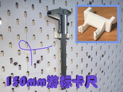 150mm Vernier Caliper Holder - IKEA Pegboard