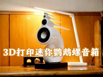 Desktop Miniature Nautilus HiFi Speaker with Bass Reflex Design (3-inch Elegant Full-Range Driver + Bowers & Wilkins Titanium Dome Tweeter Compensation)