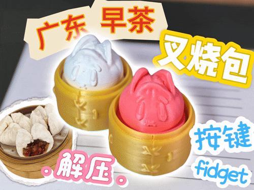 Char Siu Bao – Button Fidget – Dim Sum Series 3