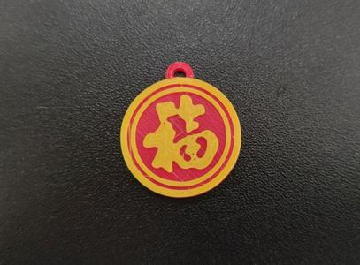 Lunar New Year - 福 Fuk Keyring (Trolley Token)