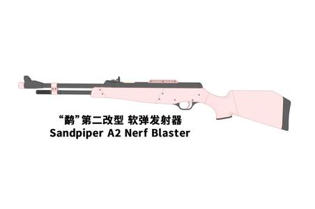 SandPiper A2 Nerf Blaster “鹬”第二改型 软弹发射器