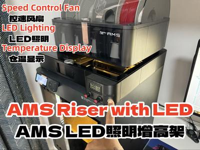 P1S LED AMS Riser / Top cooling AMS增高架/LED照明/风扇散热