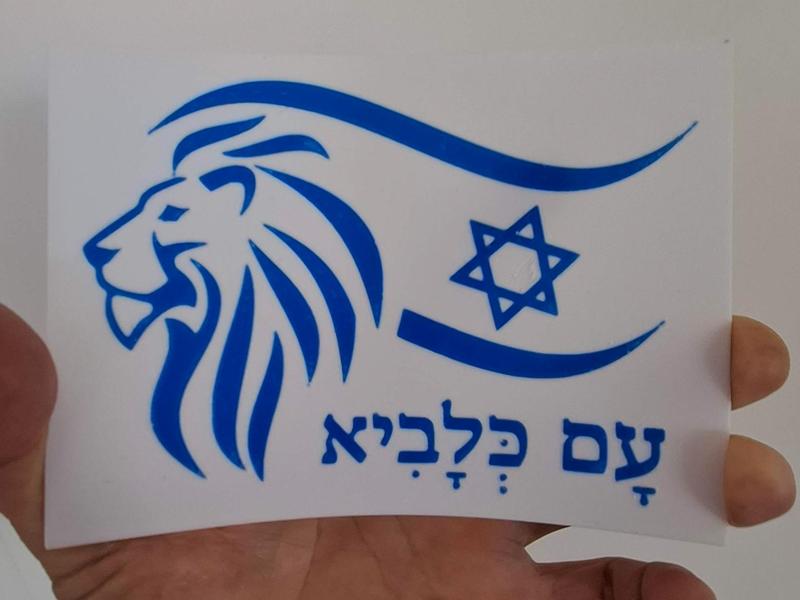 Postcard AmKeLavi Israel