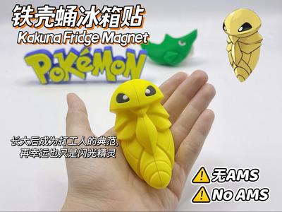 Pokémon 14 Kakuna Multicolor Assembly No AMS Expandable Bambu Magnets 4MM*2mm