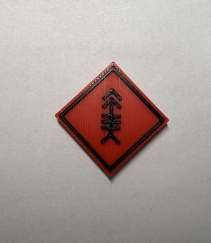 Militärisches Symbol Panzerfaust schwer Rot