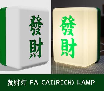 发财灯/Fa Cai(getting rich) Lamp