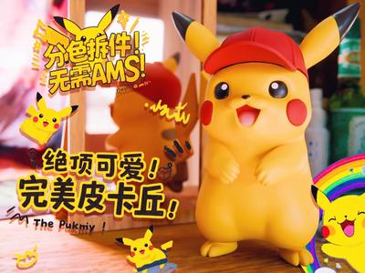 "My milk will spell it out!" Pikachu in a red riding hood hat, a critical hit! 3D-printed cuteness unleashed!