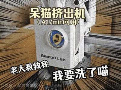[No AMS] Da Mao Extruder (Boss, I need a bath meow)