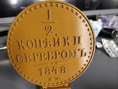 half a kopeck 1848 