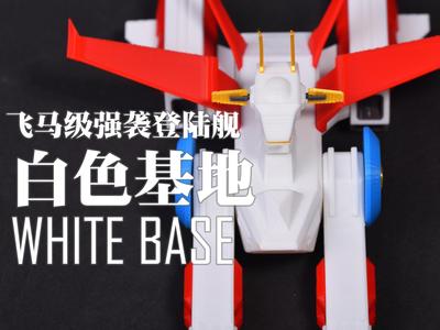 [1/1250] Pegasus-class Assault Landing Ship No. 2 "White Base"