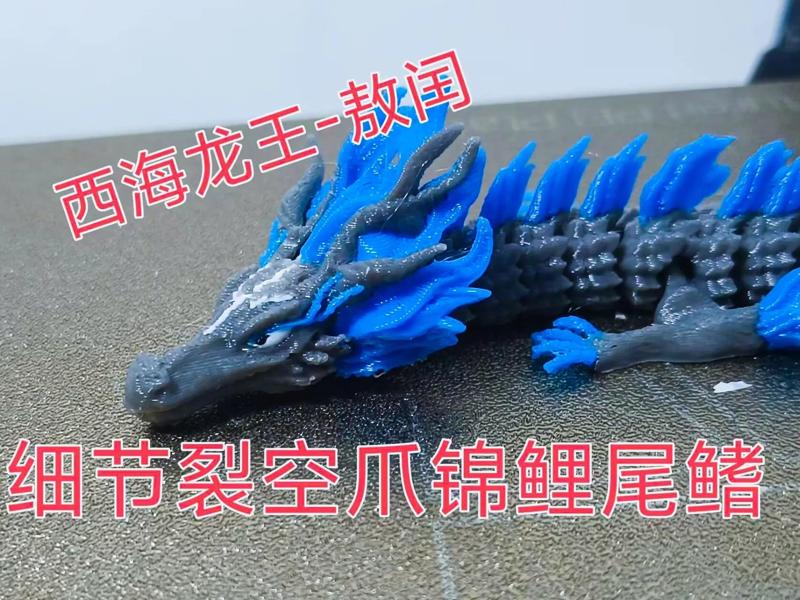 Ao Run -- Nezha 2 (Articulated Dragon Version)